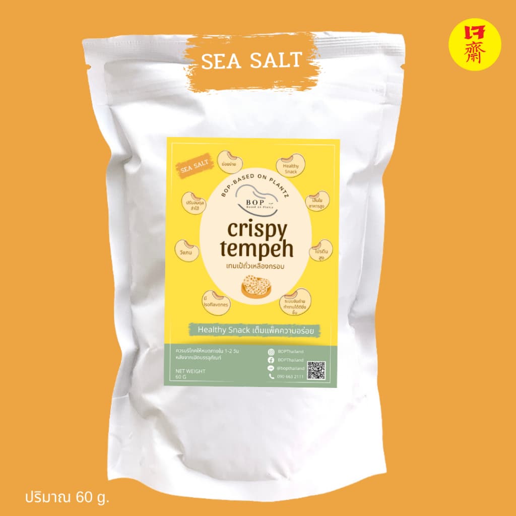 เทมเป้ถั่วเหลืองกรอบ Crispy Soy Tempeh กรอบอร่อย โปรตีนสูง ขนาด 60g. รูปที่ 6