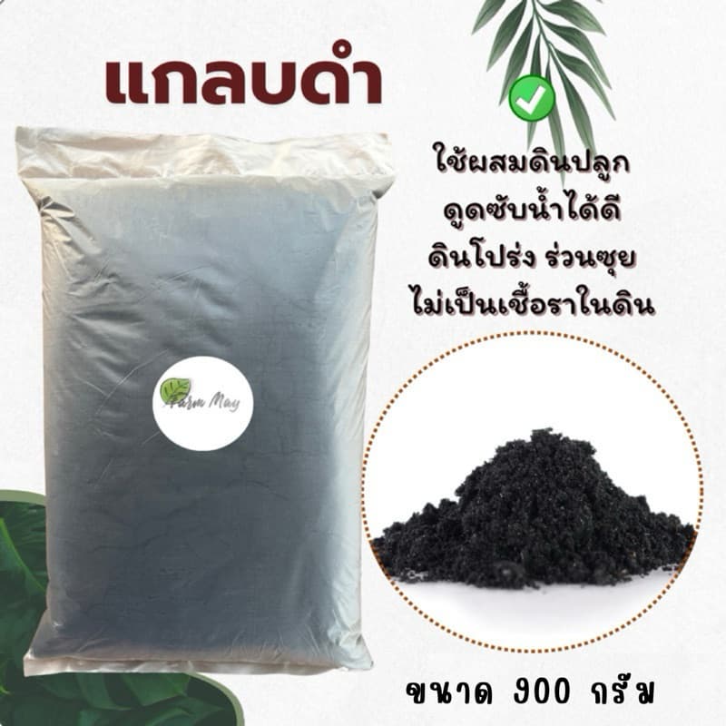 แกลบดำ 900 กรัม เพาะชำ ผสมดินปลูก รูปที่ 1
