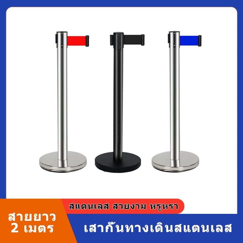 เสากั้นทางเดินดึงกลับ เสากั้นทางเดินสแตนเลส เสากั้นคิว เสาสแตนเลส เสากั้นทางเดิน สายยาว 2m เสาต่อคิว เสากั้นแบบมีสายดึง รูปที่ 1