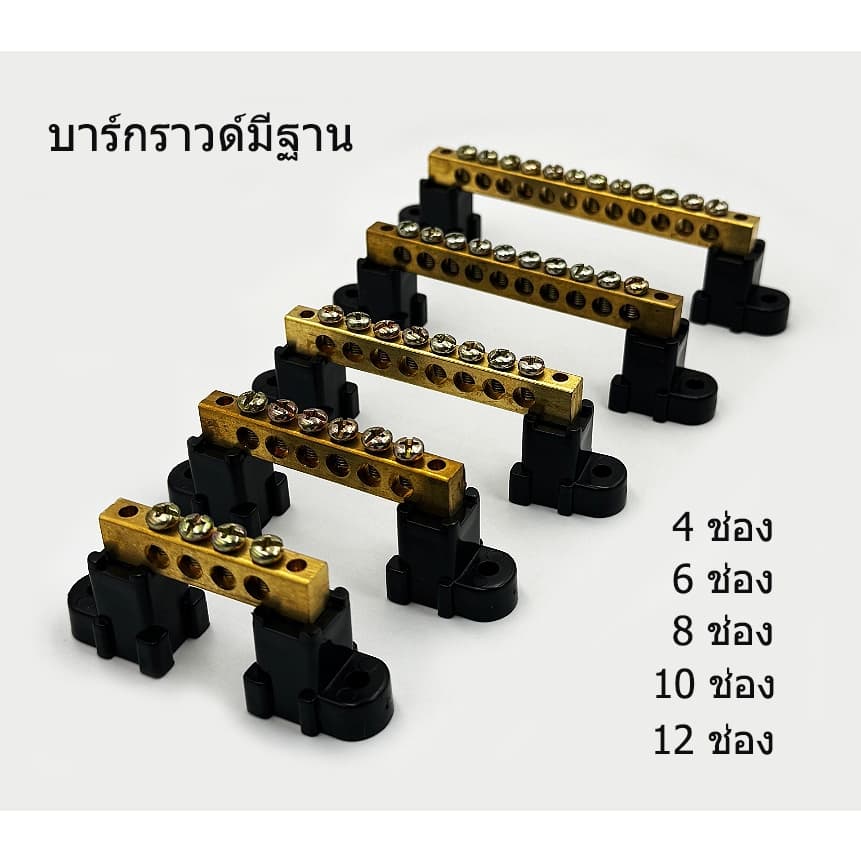 บาร์กราวด์ทองเหลืองแบบมีฐาน มี 4,6,8,10 และ 12 ช่อง รูสายใส่ได้ถึงเบอร์ 16 รูปที่ 1