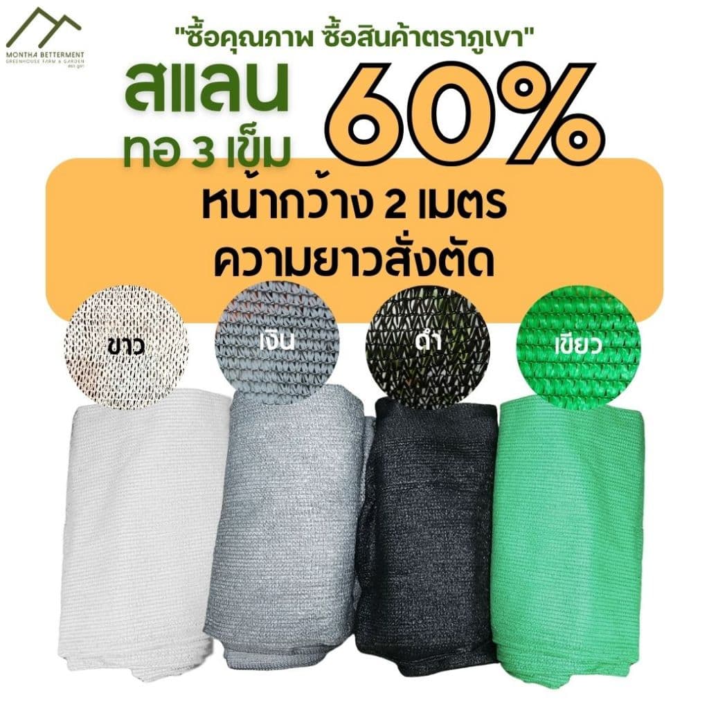 สแลน 60% หน้า2เมตร ทอ3เข็ม สั่งตัดความยาวตามต้องการ ตาข่ายกรองแสง สแลนกรองแสง กันแดด ทน เหนียว หนา สีเขียว สีดำ สีเงิน รูปที่ 1