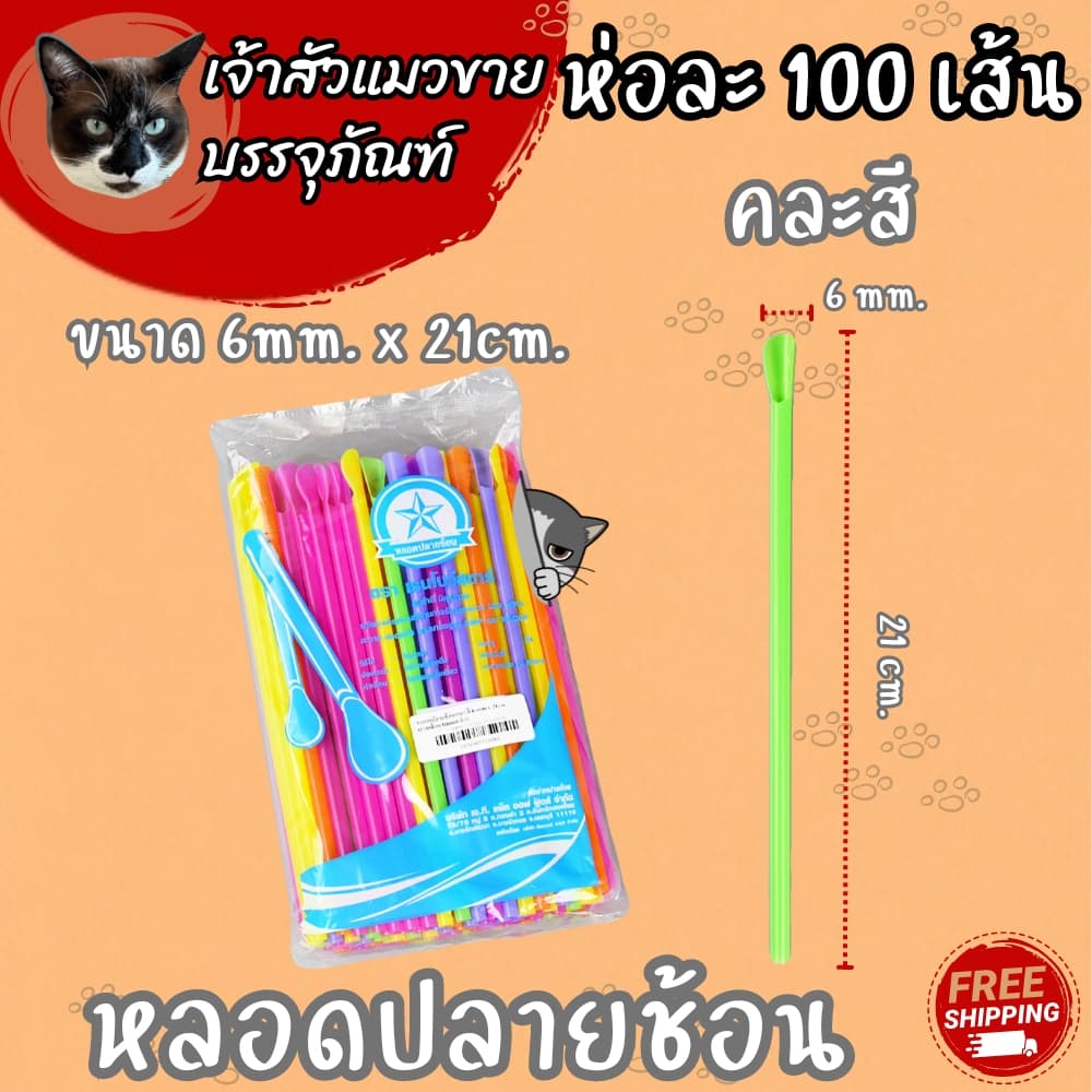 หลอดปลายช้อน คละสี / น้ำตาล มี 2 ขนาดให้เลือก รูปที่ 4