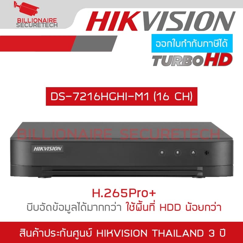 HIKVISION เครื่องบันทึกกล้องวงจรปิด DVR DS-7216HGHI-M1 (E) 16CH H.265+ BY BILLIONAIRE SECURETECH