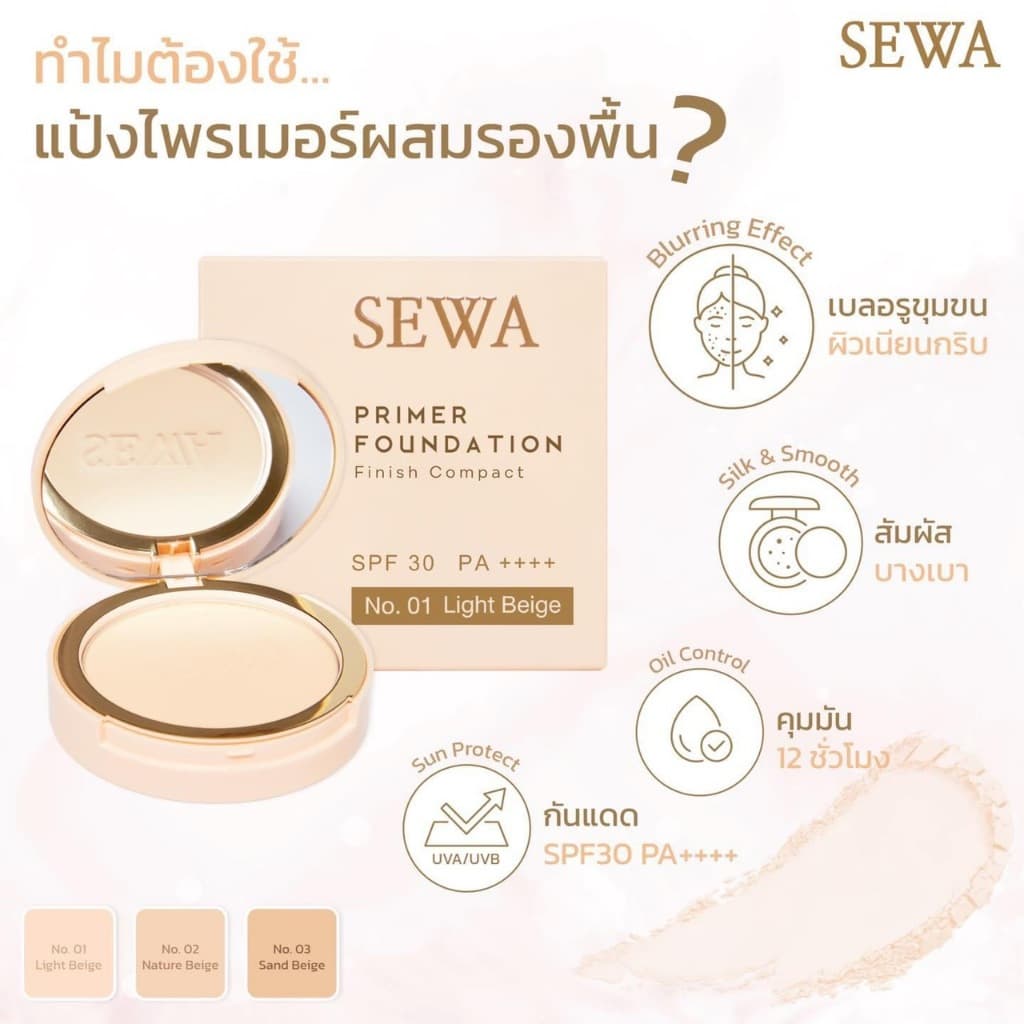 Sewa Primer Foundation Finish Compact SPF 30 PA++++ 10 g. เซวา แป้งไพรเมอร์ผสมรองพื้น มีให้เลือก คุมมัน กันแแดด รูปที่ 7