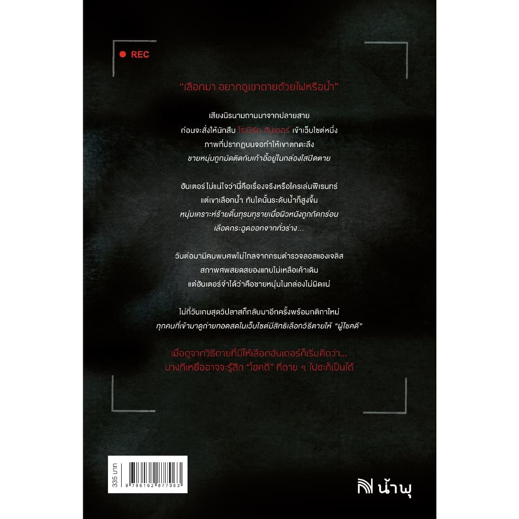 One By One ใครโชคดี คนนั้นเป็นศพ Chris Carter ซีรีส์ Robert Hunter น้ำพุ วีเลิร์น welearnbook รูปที่ 3