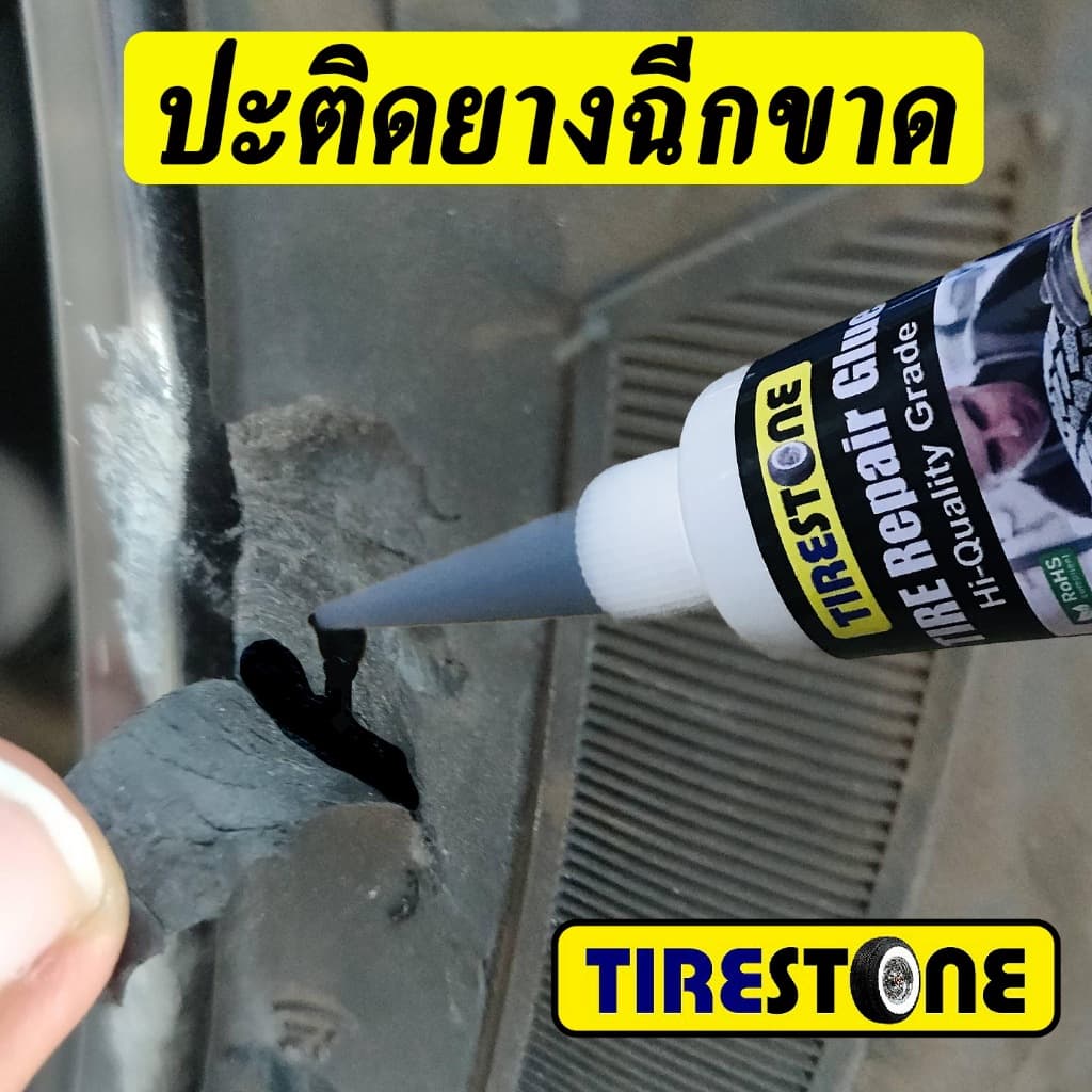 กาวซ่อมยางรถยนต์ TIRESTONE คุณภาพสูง ซ่อมรอยฉีกขาด เติมเต็มหลุม ปะรอยแตกปริ ไม่เป็นฝ้าขาว รูปที่ 3