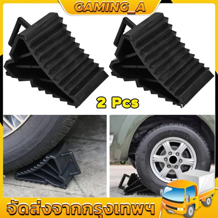 2PCS ยางห้ามล้อ ยางกันรถไหล ยางหนุนล้อ หมอนหนุนล้อ หมอนรองล้อ พลาสติกABS 1คู่ หมอนหนุนล้อ จับยาง หมอนรองล้อรถ ยางห้ามล้อ