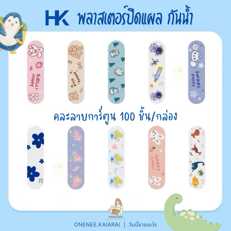 HK พาสเตอร์ปิดแผล พลาสเตอร์ลายการ์ตูน 100ชิ้น กันน้ำ ปิดแผล รูปที่ 2