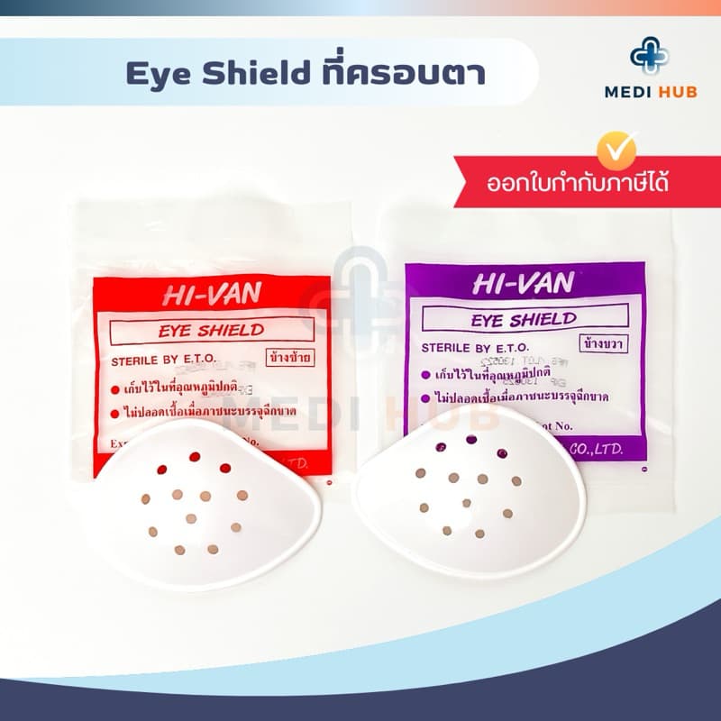 Eye Shield ที่ปิดตา ซ้าย ขวา อายชิลด์ ตะกร้อครอบตา หลังผ่าตัด Hi-Van รูปที่ 1