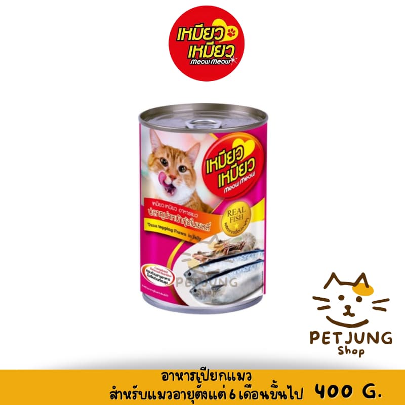 Meow Meow เหมียว เหมียว อาหารเปียกแมวกระป๋อง ขนาด 400 กรัม รูปที่ 6
