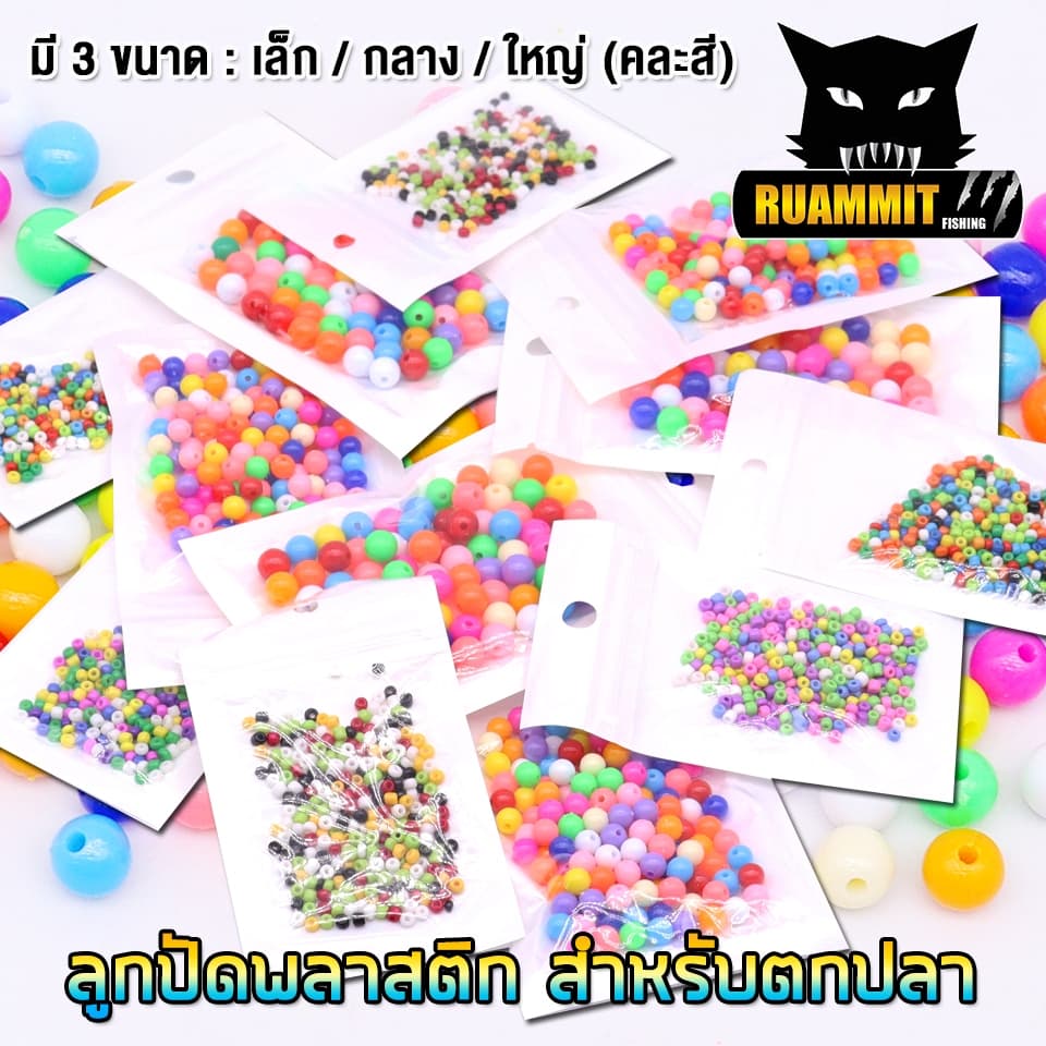 ลูกปัด สำหรับตกปลา ทำตะกร้อ คละสี รูปที่ 6