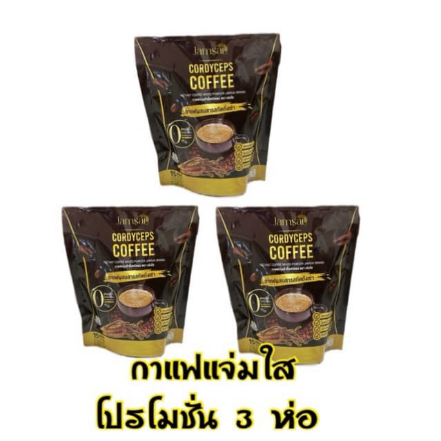 **โปรโมชั่น 3 ห่อใหญ่** กาแฟแจ่มใส Jamsai Coffee รูปที่ 2