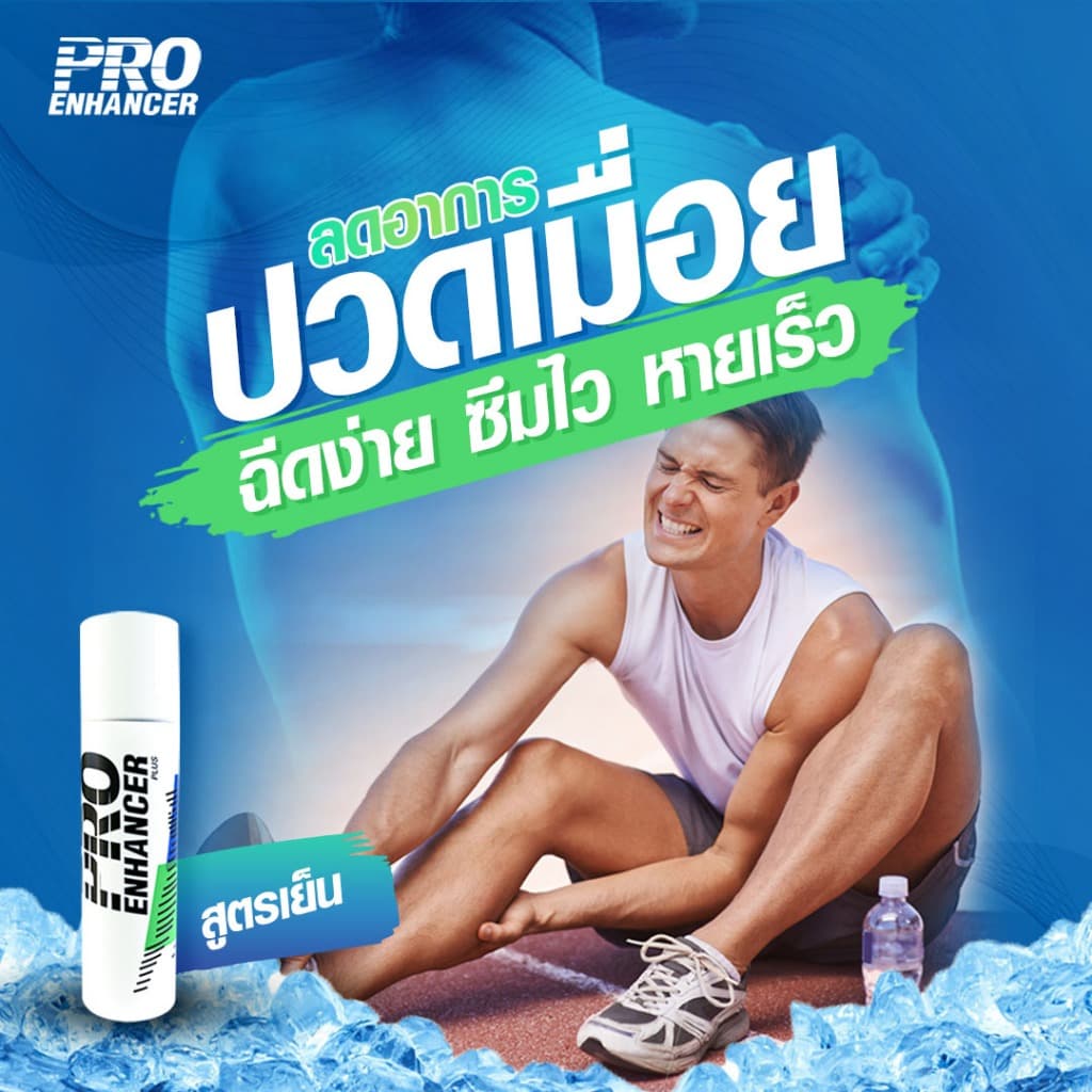 Pro Enhancer สเปรย์คลายกล้ามเนื้อ ลดอาการปวดเมื่อย กลิ่นหอม ใช้ง่ายไม่เลอะมือ บรรเทาอาการปวดเมื่อยของกล้ามเนื้อ รูปที่ 9