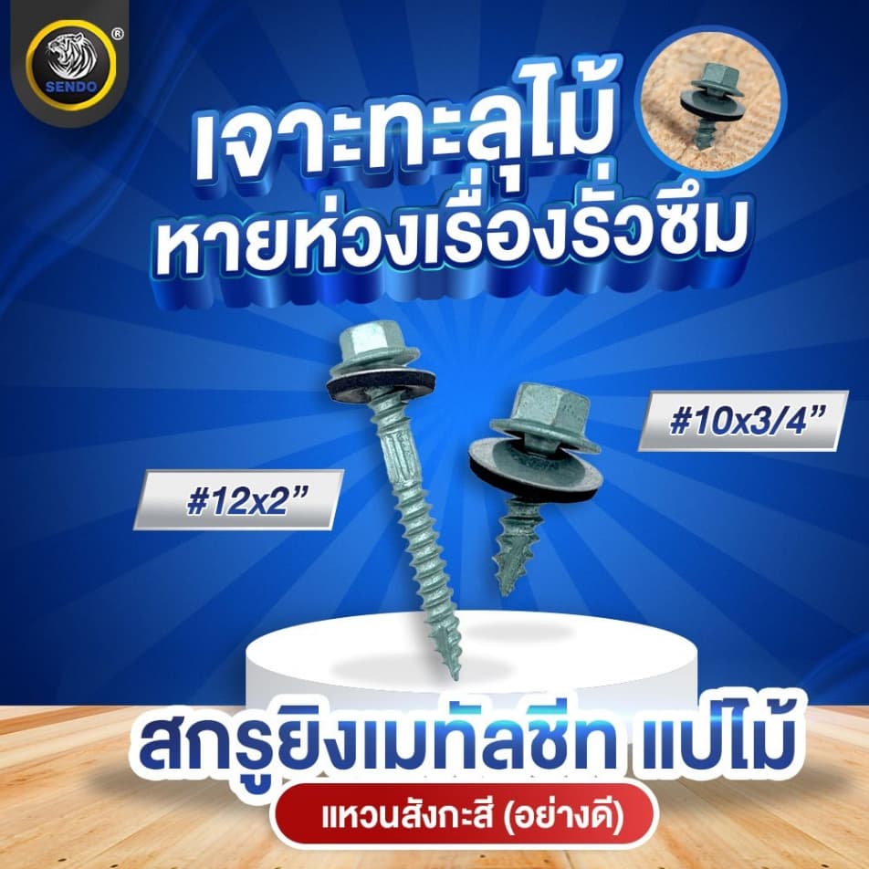 SENDO สกรูยิงเมทัลชีท แปไม้ อย่างดี ถุงละ100ตัว รูปที่ 8