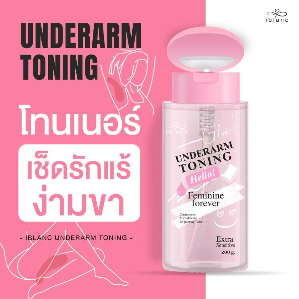 ของแท้จากบริษัท [200ml ฝาปั้ม] โทนเนอร์เช็ดรักแร้ ขาหนีบ คอดำ ข้อศอกดดำ : Iblanc Underarm Toning ขนาด200ml. iBlancGentle