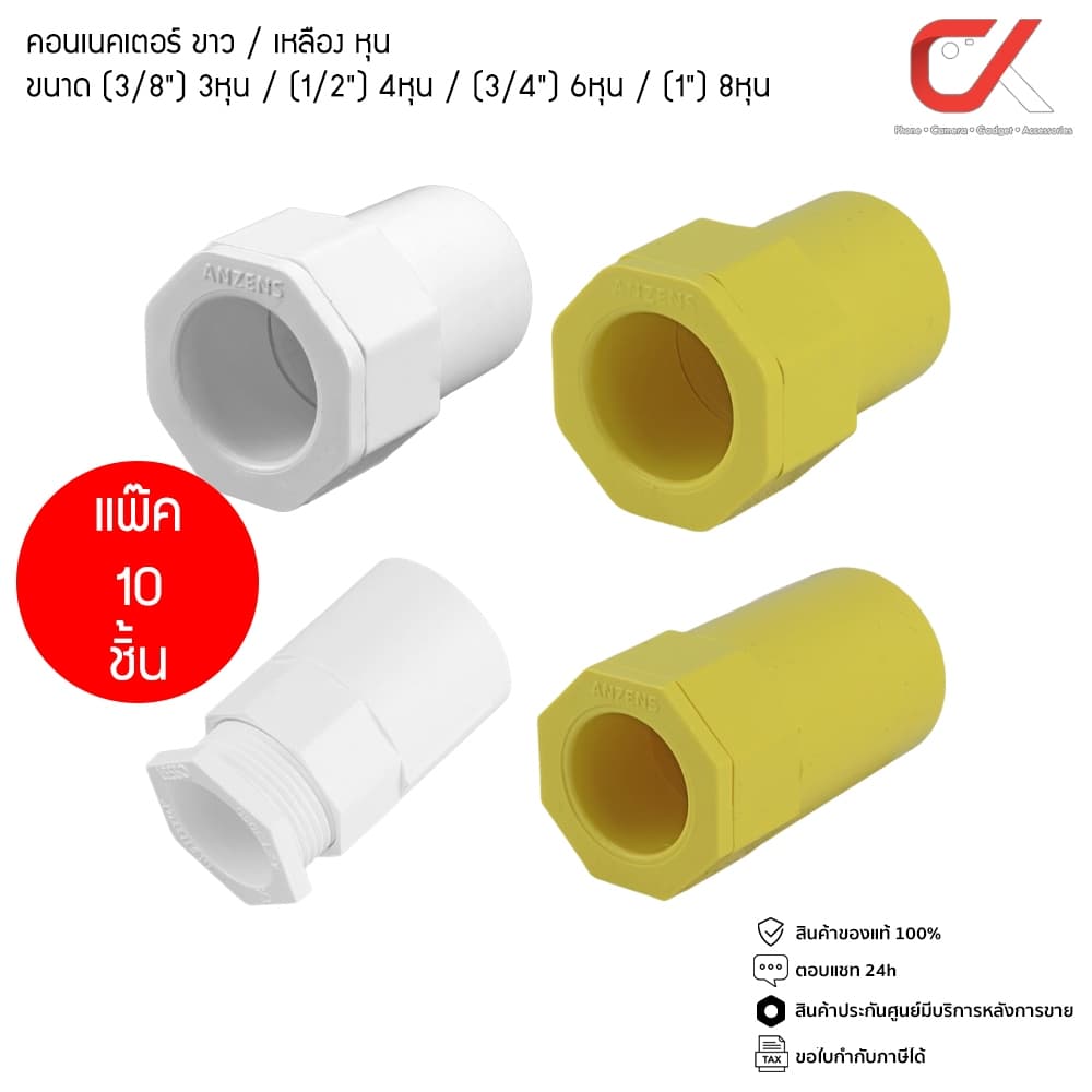 Anzens ข้อต่อ ท่อ คอนเนคเตอร์ uPVC สีขาว / สีเหลือง สำหรับท่อร้อยสายไฟ ขนาด 3/8 3หุน, 1/2 4หุน, 3/4 6หุน, 1นิ้ รูปที่ 1
