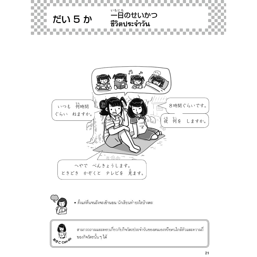 ภาษาญี่ปุ่น อะกิโกะโตะโทะโมะดะจิ 2 ฉบับปรับปรุง 9789744436986 รูปที่ 7