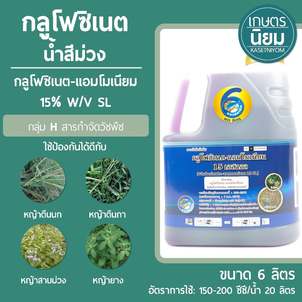 กลูโฟซิเนต น้ำสีม่วง 6 ลิตร รูปที่ 1
