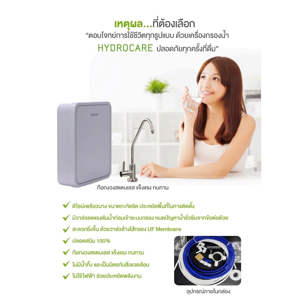Mazuma เครื่องกรองน้ำดื่ม 5 ขั้นตอน รุ่น Hydrocare ระบบ UF รูปที่ 4
