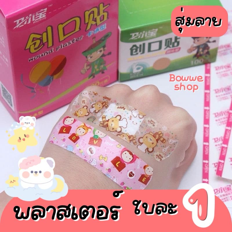 พลาสเตอร์ แผ่นละ 1฿ สุ่มลาย ซื้อ รูปที่ 4