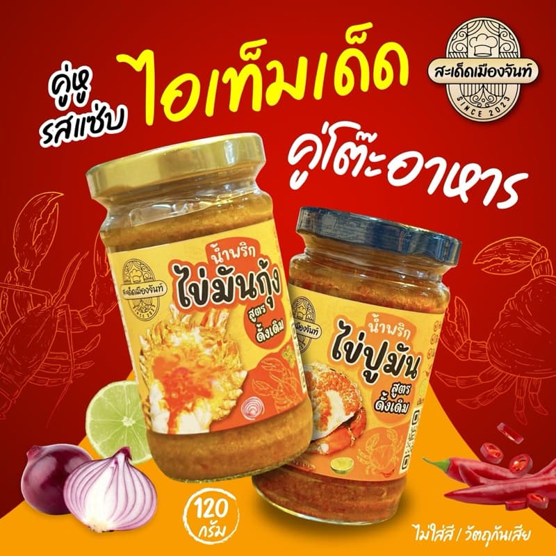 น้ำพริกไข่มันกุ้ง+น้ำพริกไข่ปูมัน แซ่บนัว เผ็ดกำลังดี ทานคู่กับอะไรก็อร่อย รูปที่ 3