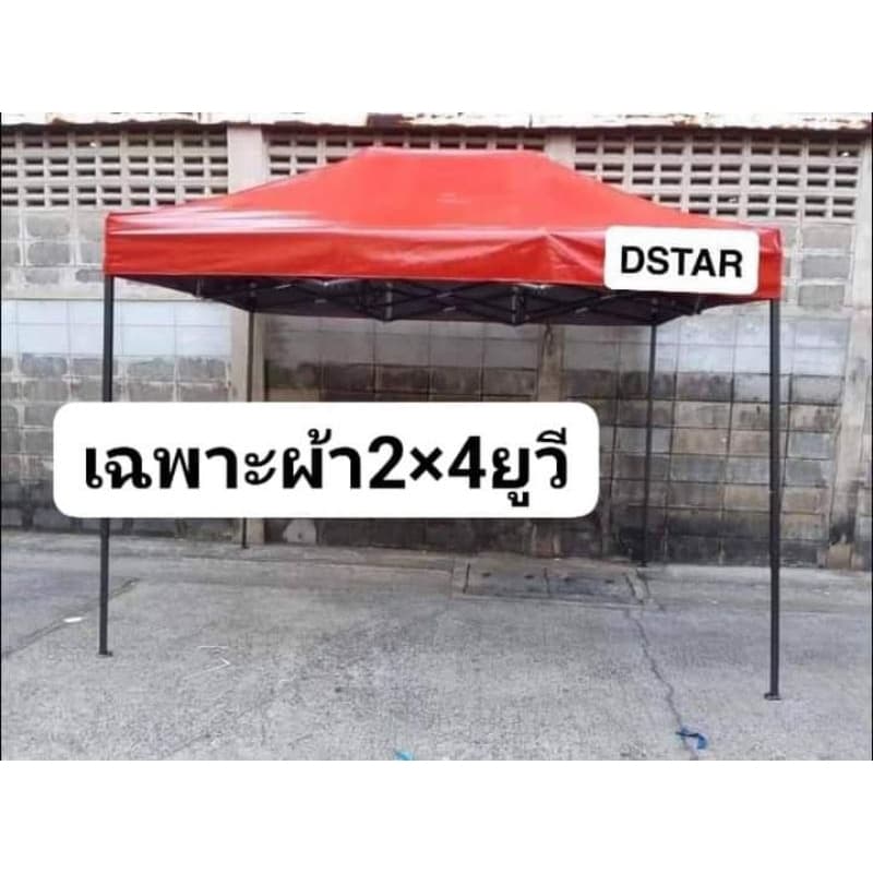 ผ้าเต็นท์พับ2×4 ผ้ายูวีแท้100% รูปที่ 1