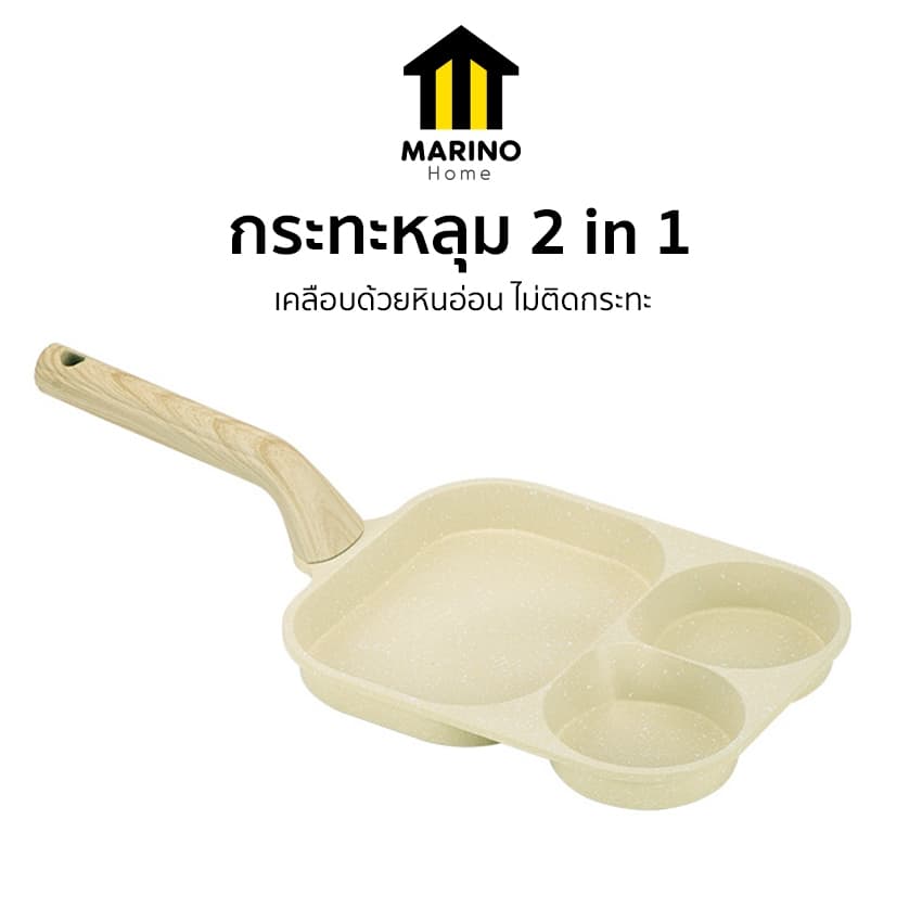 Marino Home กระทะหลุม กระทะย่าง 2 in 1 ด้ามไม้ No.Y1974 รูปที่ 1
