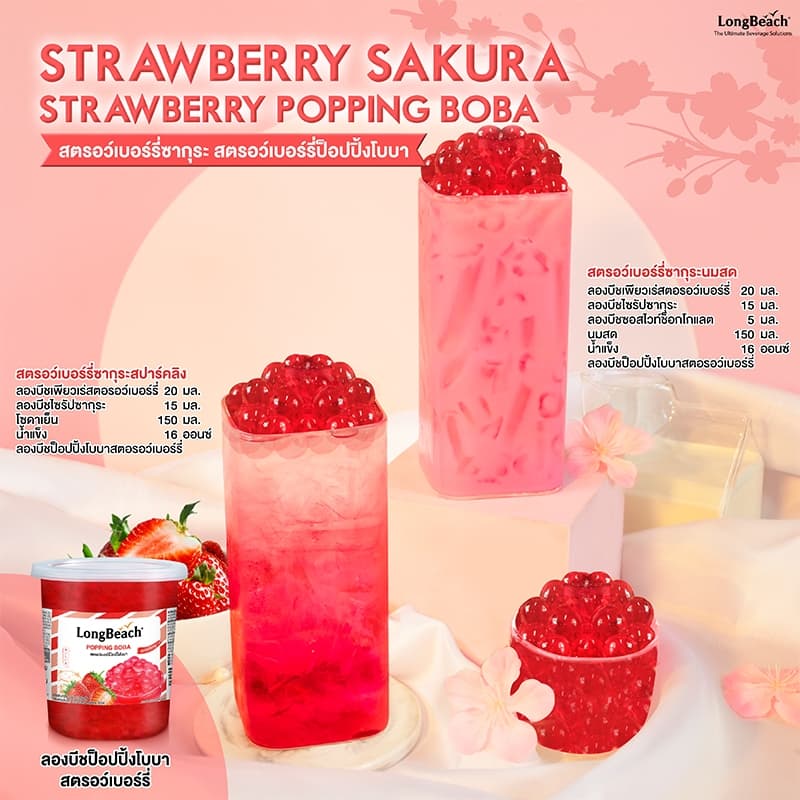 ลองบีชป็อปปิ้งโบบาสตรอว์เบรอ์รี่ LongBeach Strawberry Popping Boba ไข่มุกป๊อป/ มุกป๊อป รูปที่ 4