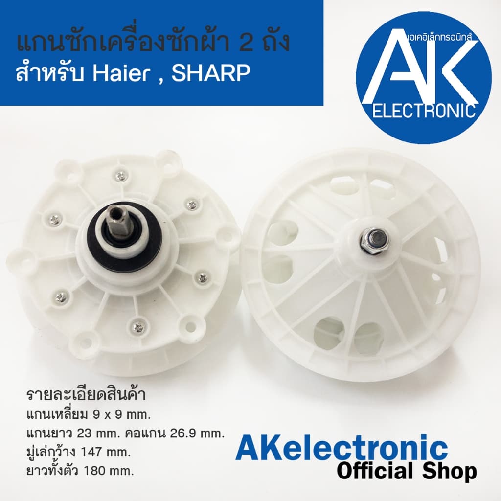 แกนซักเครื่องซักผ้า 2 ถัง สำหรับ Haier,SHARP,SINGER แกนเหลี่ยม ยาว 23 mm. คอกว้าง 26.9 mm.แบบ 6 รูยึดน็อต akelectronic รูปที่ 1