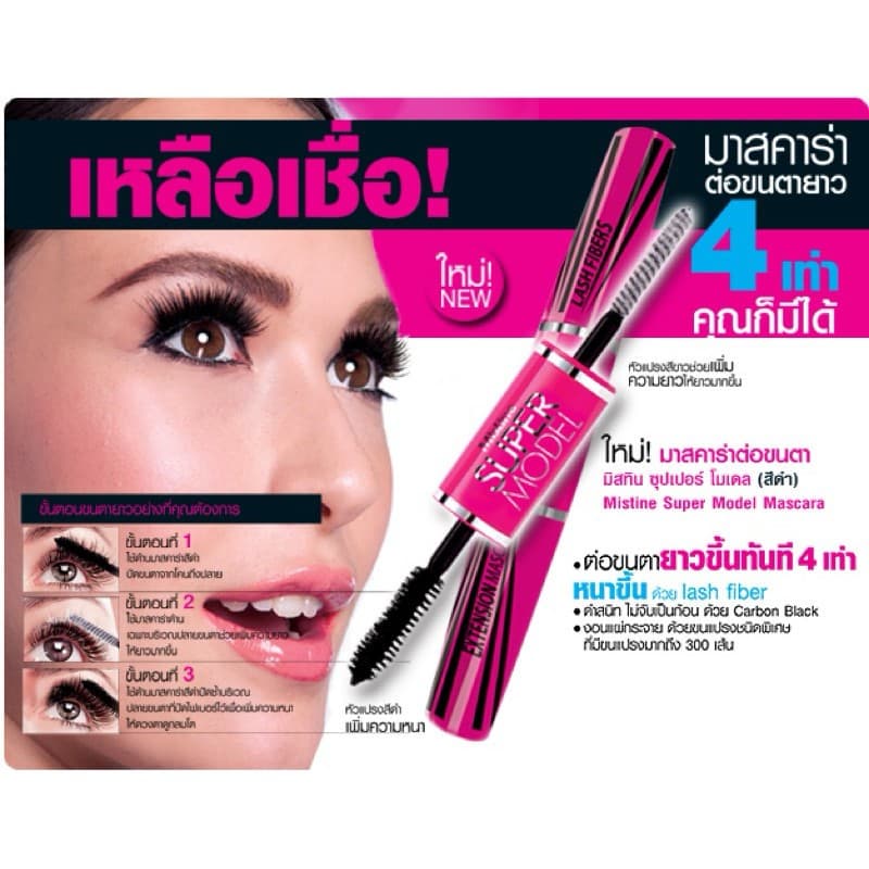 Mistine Mascara มิสทิน มาสคาร่า ซุปเปอร์ โมเดล / โปรลอง บิ๊ก อาย / ดอลลี่ บิ๊ก อาย / มาย เลิฟ มาสคาร่า รูปที่ 3