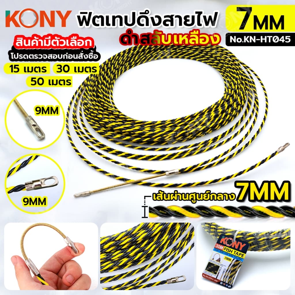 KONY ฟิชเทป ลวดร้อยท่อ ฟิตเทปดึงสายไฟ ยาว 15, 30, 50 เมตร สีเหลืองสลับดำ KN-HT045 รูปที่ 1