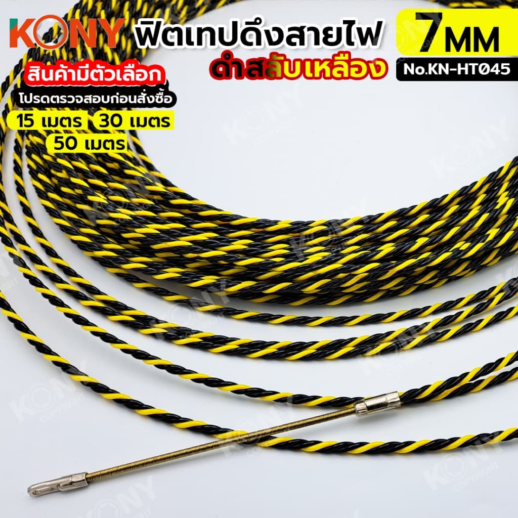 KONY ฟิชเทป ลวดร้อยท่อ ฟิตเทปดึงสายไฟ ยาว 15, 30, 50 เมตร สีเหลืองสลับดำ KN-HT045 รูปที่ 5