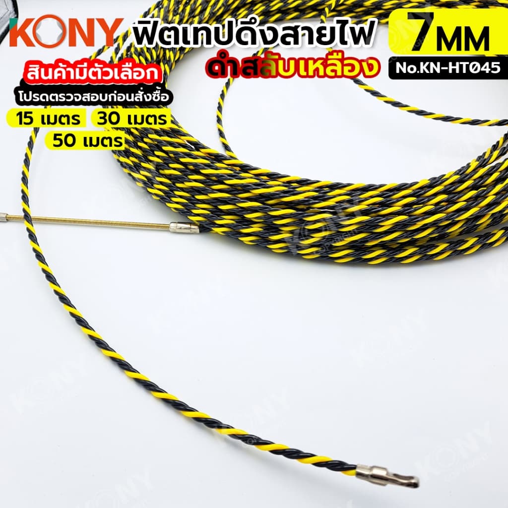 KONY ฟิชเทป ลวดร้อยท่อ ฟิตเทปดึงสายไฟ ยาว 15, 30, 50 เมตร สีเหลืองสลับดำ KN-HT045 รูปที่ 3