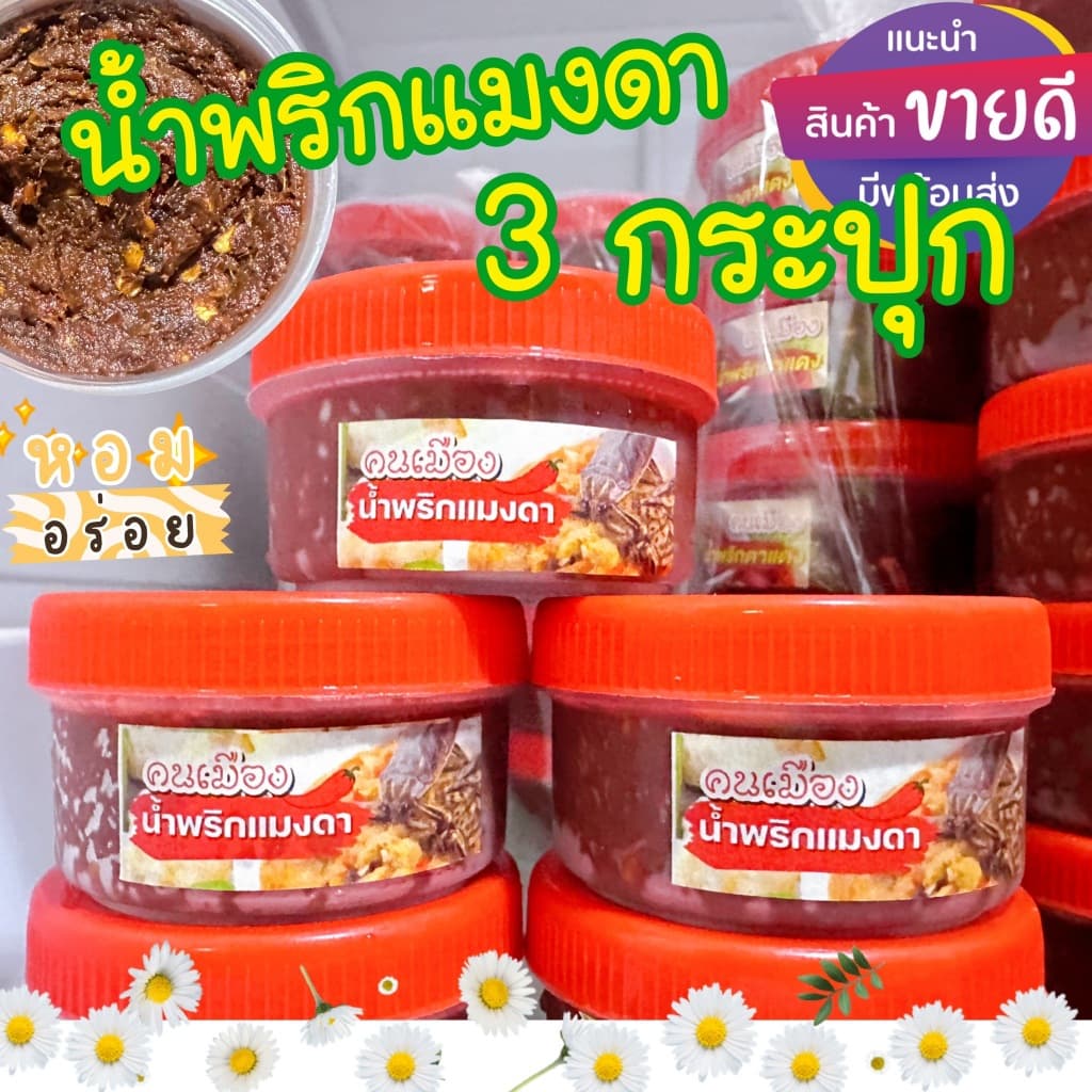 น้ำพริกแมงดา คนเมือง กระปุกละ 30 กรัม รูปที่ 5