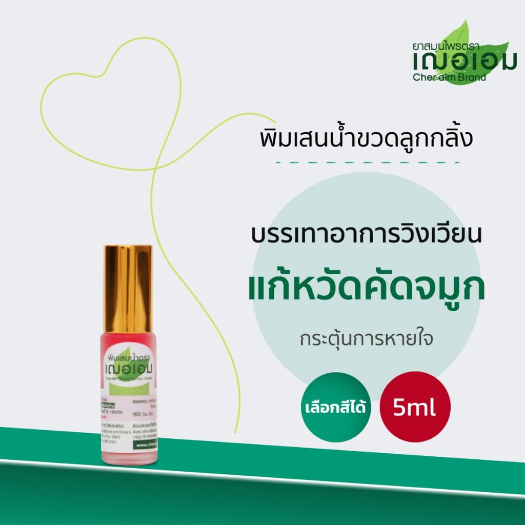 เฌอเอม พิมเสนน้ำ ขวดลูกกลิ้ง รูปที่ 1