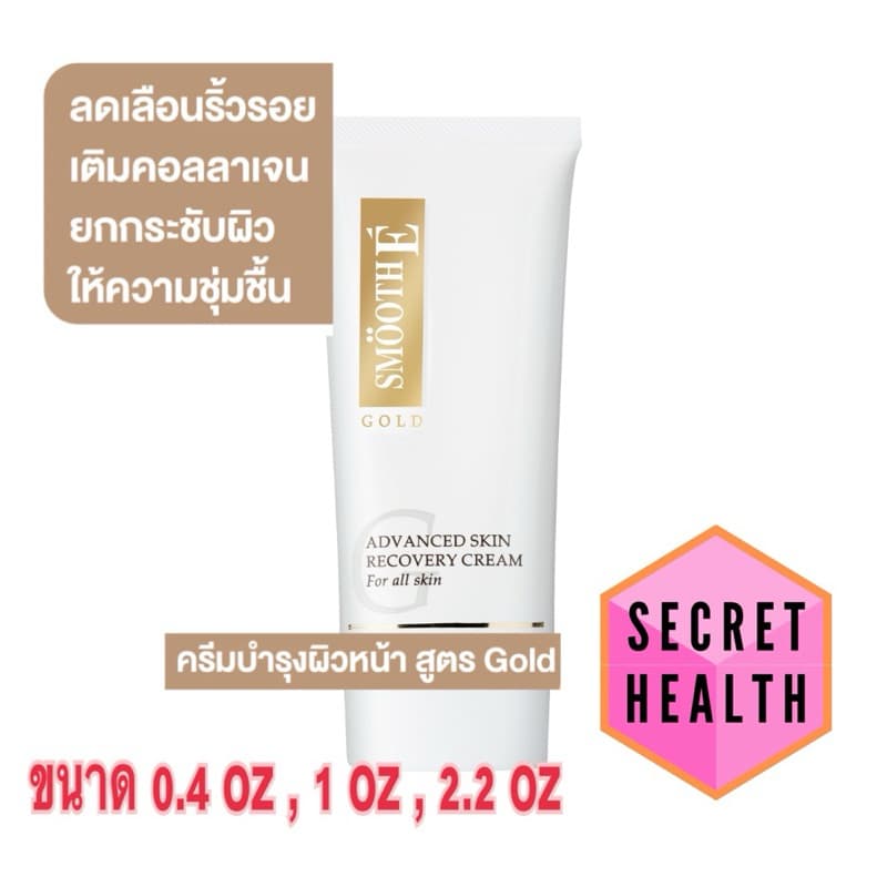 Smooth E Gold Cream โกลด์ครีม มีสารต้านอนุมูลอิสระ ให้ความชุ่มชื้นแก่ผิว รูปที่ 1