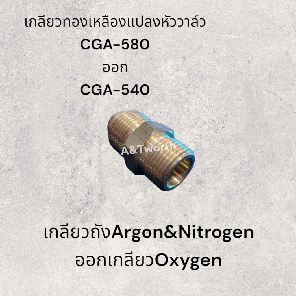เกลียวทองเหลืองแปลง CGA-580 ออก เกลียว CGA-540 รูปที่ 2