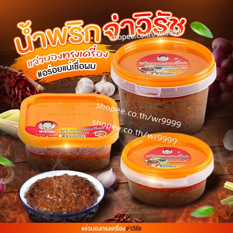 จ่าวิรัช น้ำพริกแจ่วบองทรงเครื่อง รูปที่ 1