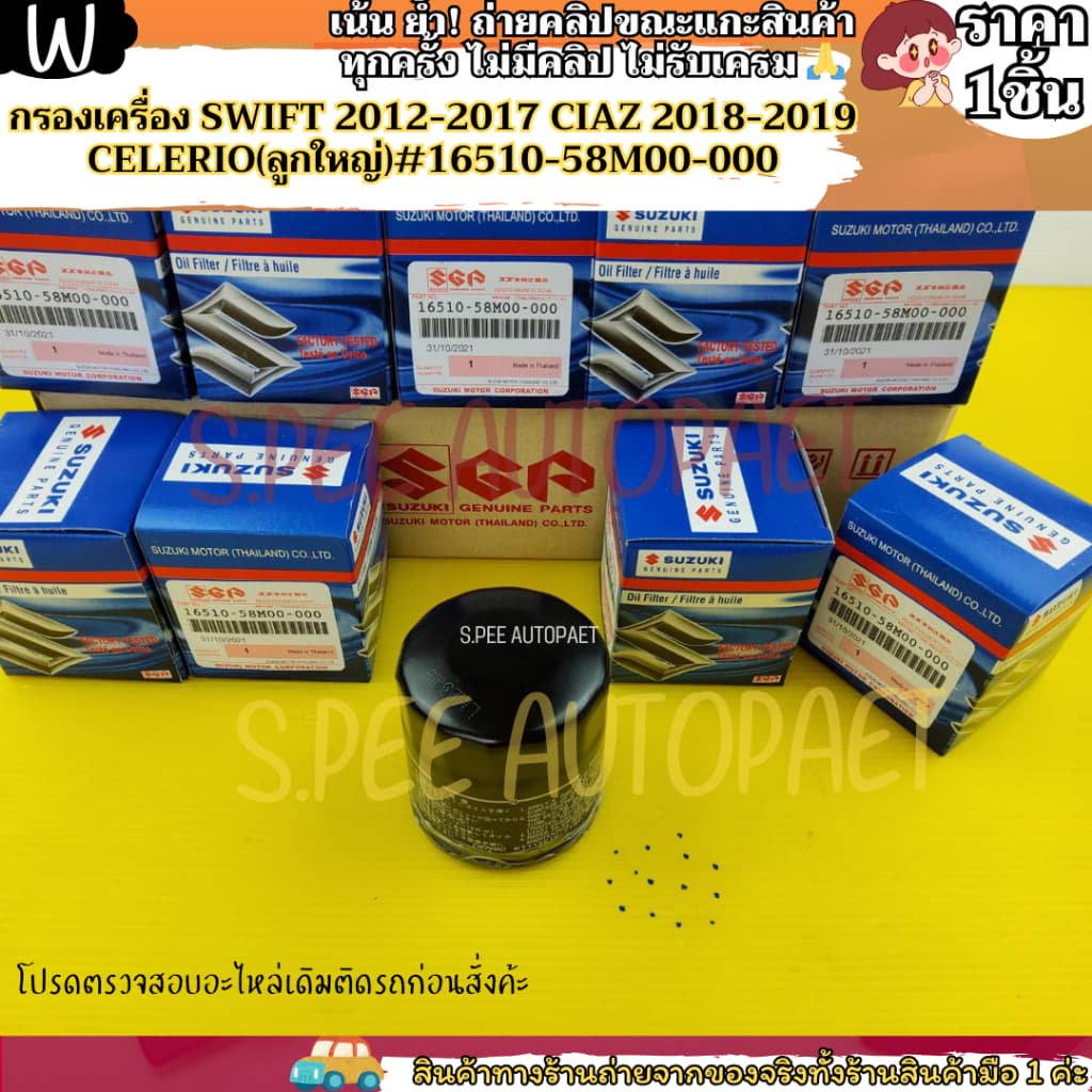 กรองเครื่อง SWIFT 2012-2017 CIAZ 2018-2019 CELERIO #16510-58M00-000--- สินค้ามาแล้วว--- รูปที่ 4