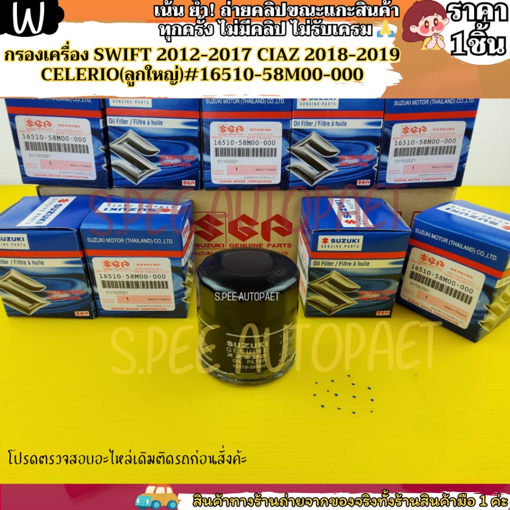 กรองเครื่อง SWIFT 2012-2017 CIAZ 2018-2019 CELERIO #16510-58M00-000--- สินค้ามาแล้วว--- รูปที่ 5