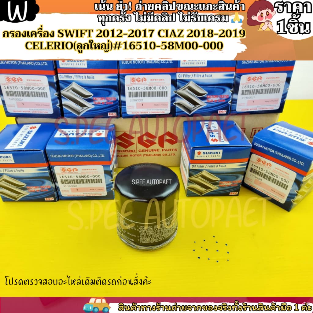 กรองเครื่อง SWIFT 2012-2017 CIAZ 2018-2019 CELERIO #16510-58M00-000--- สินค้ามาแล้วว--- รูปที่ 6