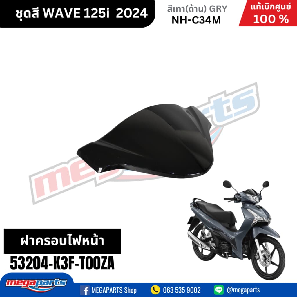 ชุดสีทั้งคัน HONDA WAVE125I 2024 สีเทาด้าน NH-C34M เวฟ เปลือกพลาสติก แท้เบิกศูนย์ฮอนด้า 100% รูปที่ 5