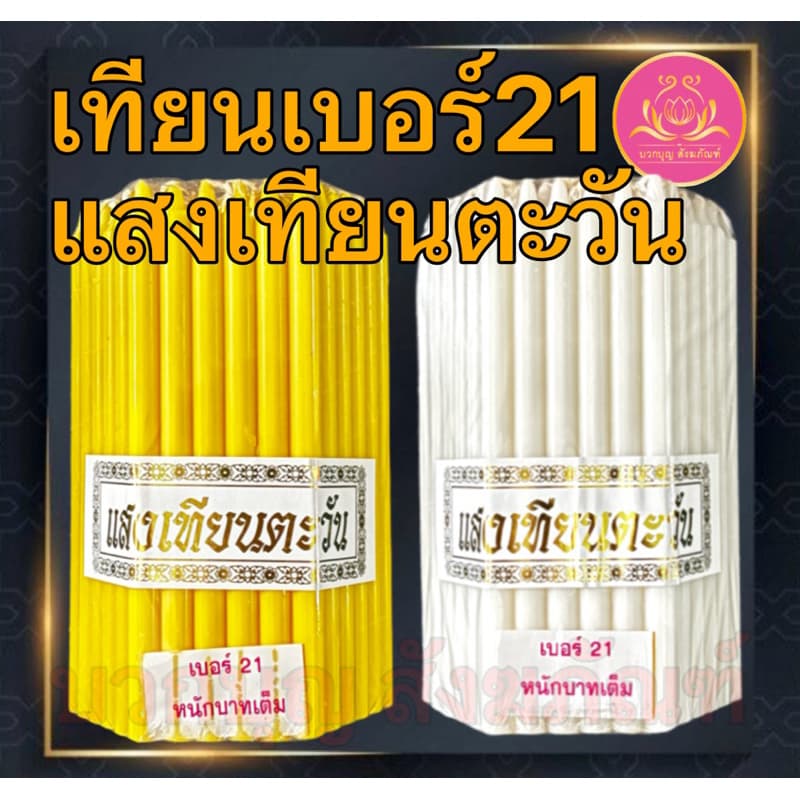 เทียนหนักบาทแสงเทึยนตะวัน 51เล่ม เทียนเบอร์21 เทียน1บาท เทียนหนักบาท เทียน เทียนเหลือง เทียนขาว เทียนno21 เทียนไข 1บาท รูปที่ 1
