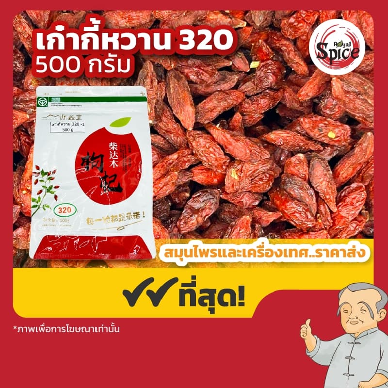 เก๋ากี้ โกจิเบอร์รี่ เก๋ากี้แดง เก๋ากี้ดำ Gojiberry 枸杞 รูปที่ 3