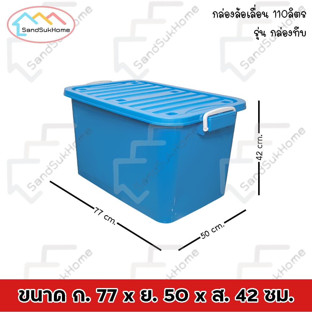 SandSukHome กล่อง พลาสติก มีล้อ รุ่น กล่องทึบ ขนาด 110ลิตร มีฝาล็อก สำหรับเก็บของ รูปที่ 6
