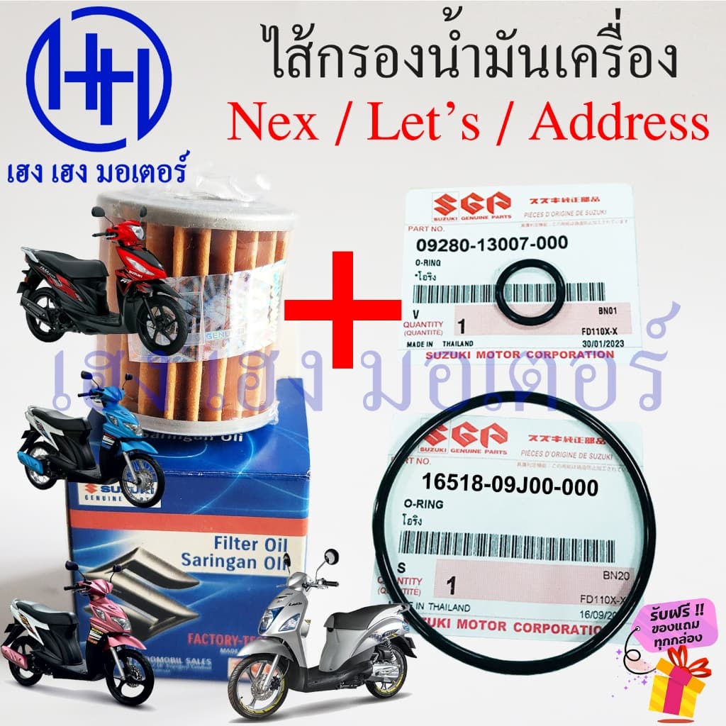 ไส้กรองน้ำมันเครื่อง Nex 110 Let's 110 Address แท้ศูนย์ Suzuki Oil Filter 16510-09J00-000 กรองน้ำมัน Nex110 Let110 รูปที่ 1