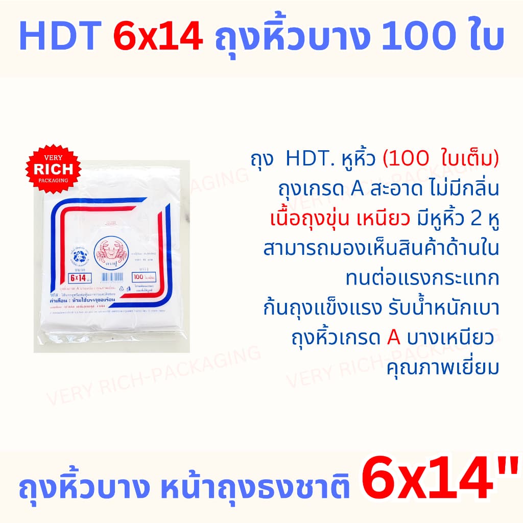10 Pack 6x14" HDT 100 ใบ ถุงหิ้วบาง หน้าถุงสีธงชาติ รูปที่ 4