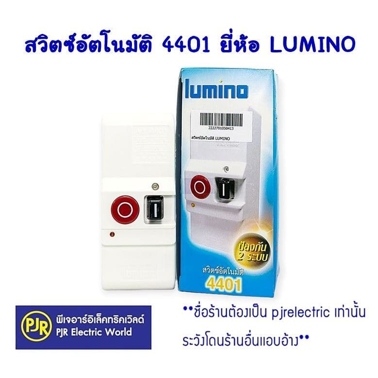 PJR **มีขายส่ง***ราคาต่อ 1 ชิ้น**สวิตซ์อัตโนมัติ 4401 ยี่ห้อ lumino สวิทซ์อัตโนมัติ ลูมิโน่ 4401 รูปที่ 1