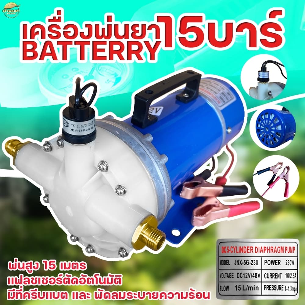 เครื่องพ่นยา มอเตอร์ปั้มพ่นยา 15 บา DC มาตราฐานญี่ปุ่น ลากสายได้ถึง 200 เมตร พ่นไกล 15 เมตร ใช้หัวพ่นหลังรถไถได้ 10 หั รูปที่ 1