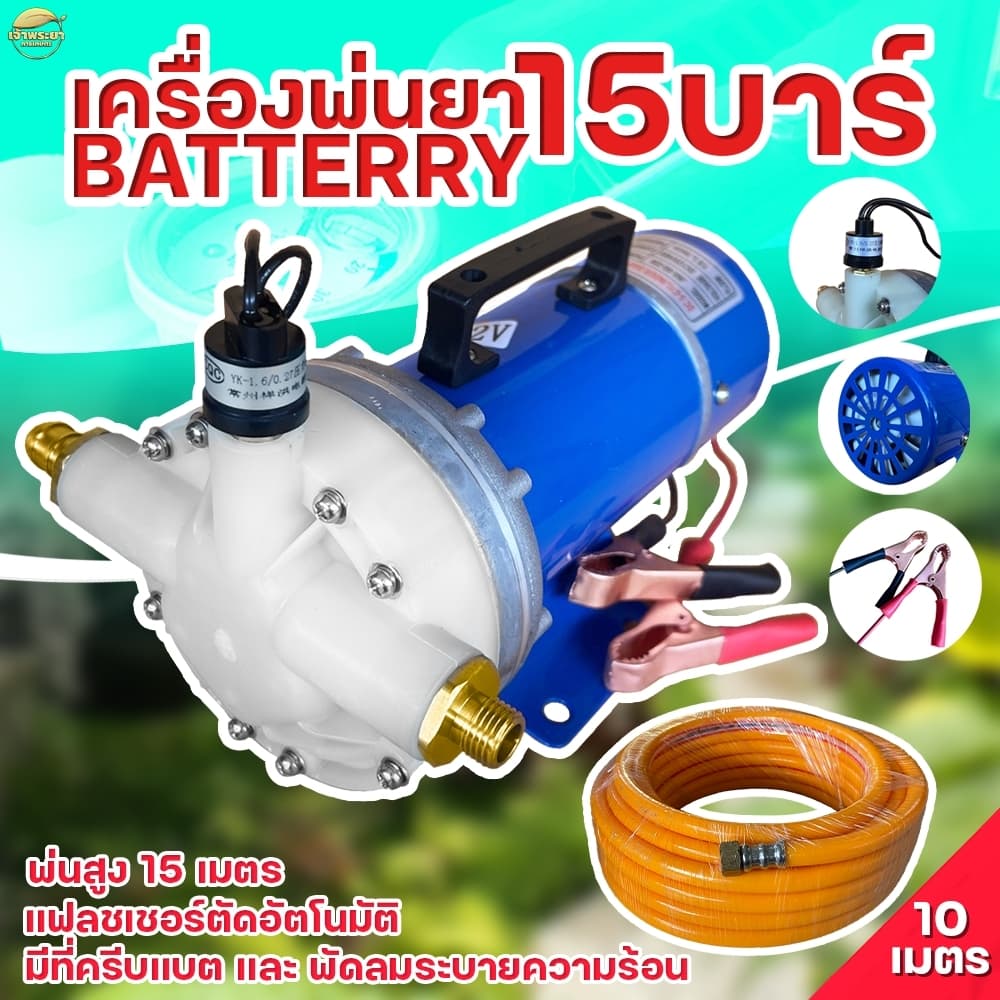 เครื่องพ่นยา มอเตอร์ปั้มพ่นยา 15 บา DC มาตราฐานญี่ปุ่น ลากสายได้ถึง 200 เมตร พ่นไกล 15 เมตร ใช้หัวพ่นหลังรถไถได้ 10 หั รูปที่ 2